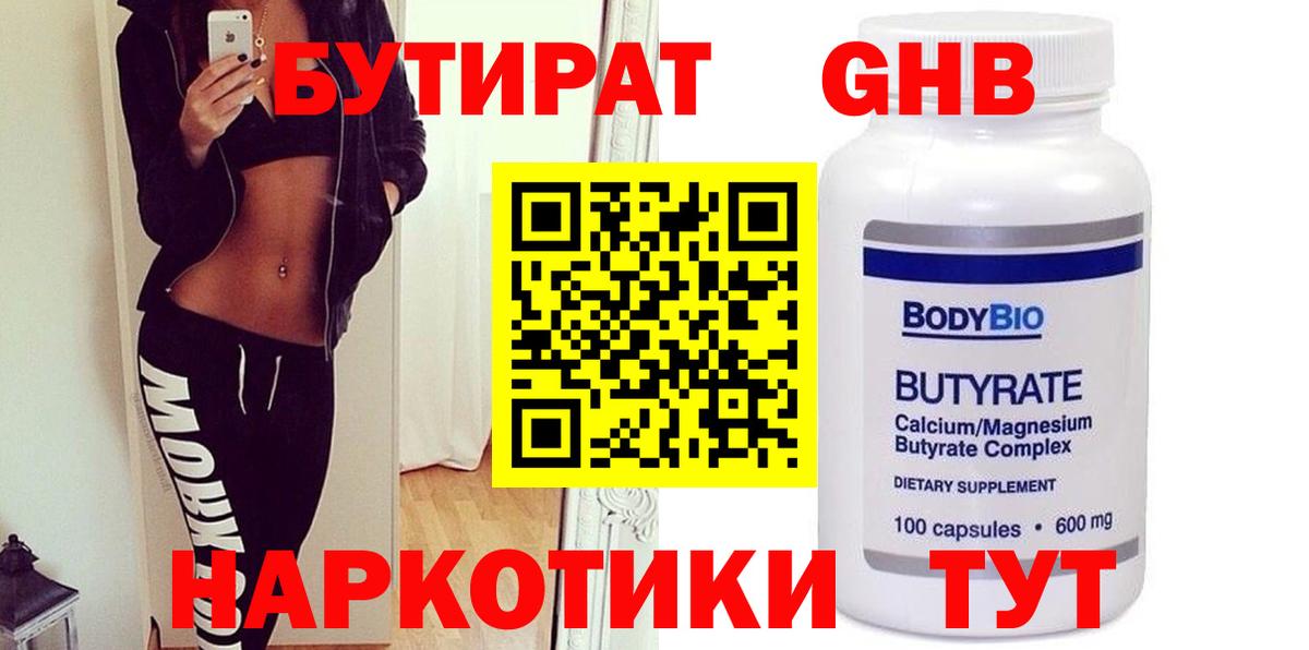 Бутират GHB  Вход с VPN  Железногорск 