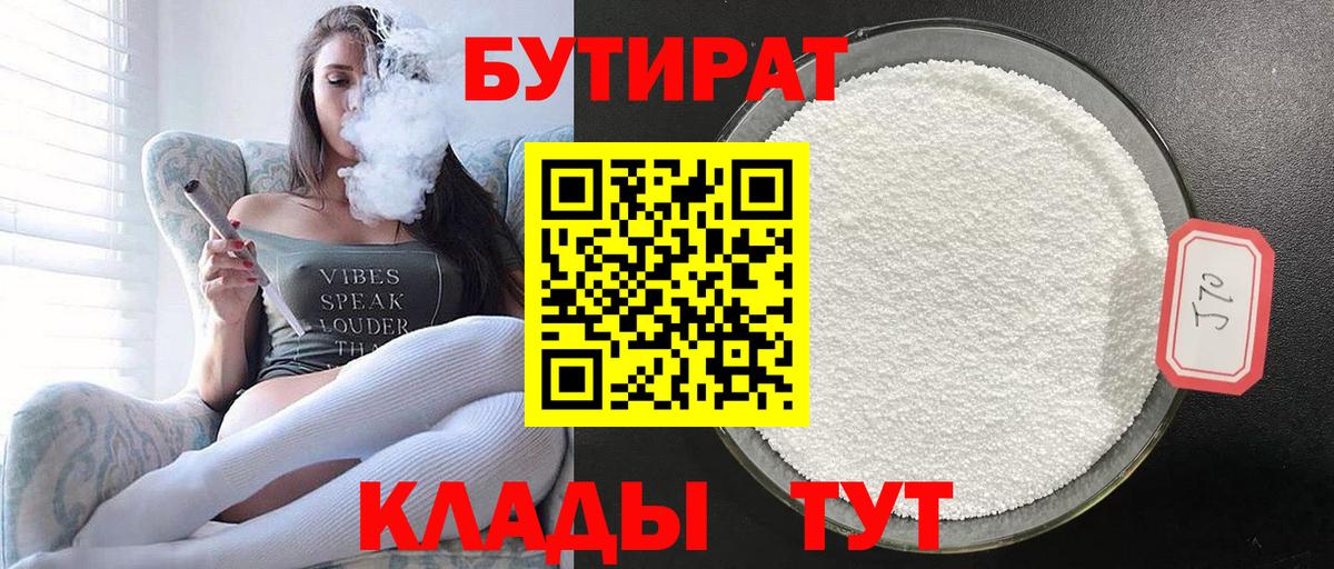 Бутират Butirat Железногорск