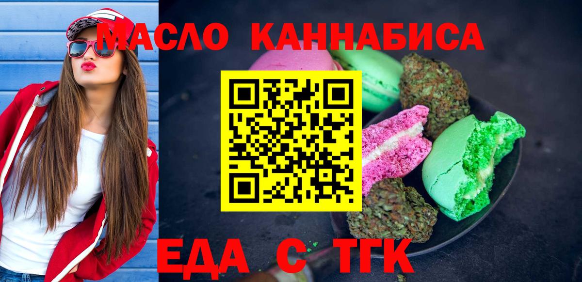Еда ТГК конопля Железногорск